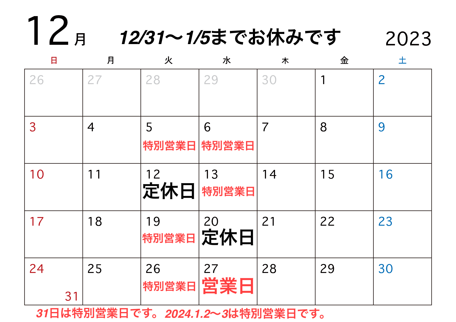 12月と年末年始のお休み